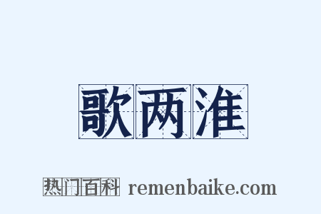 歌两淮是什么意思的图片